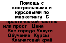 Помощь с контрольными и курсовыми по маркетингу. С практической частью или прост › Цена ­ 1 100 - Все города Услуги » Обучение. Курсы   . Камчатский край